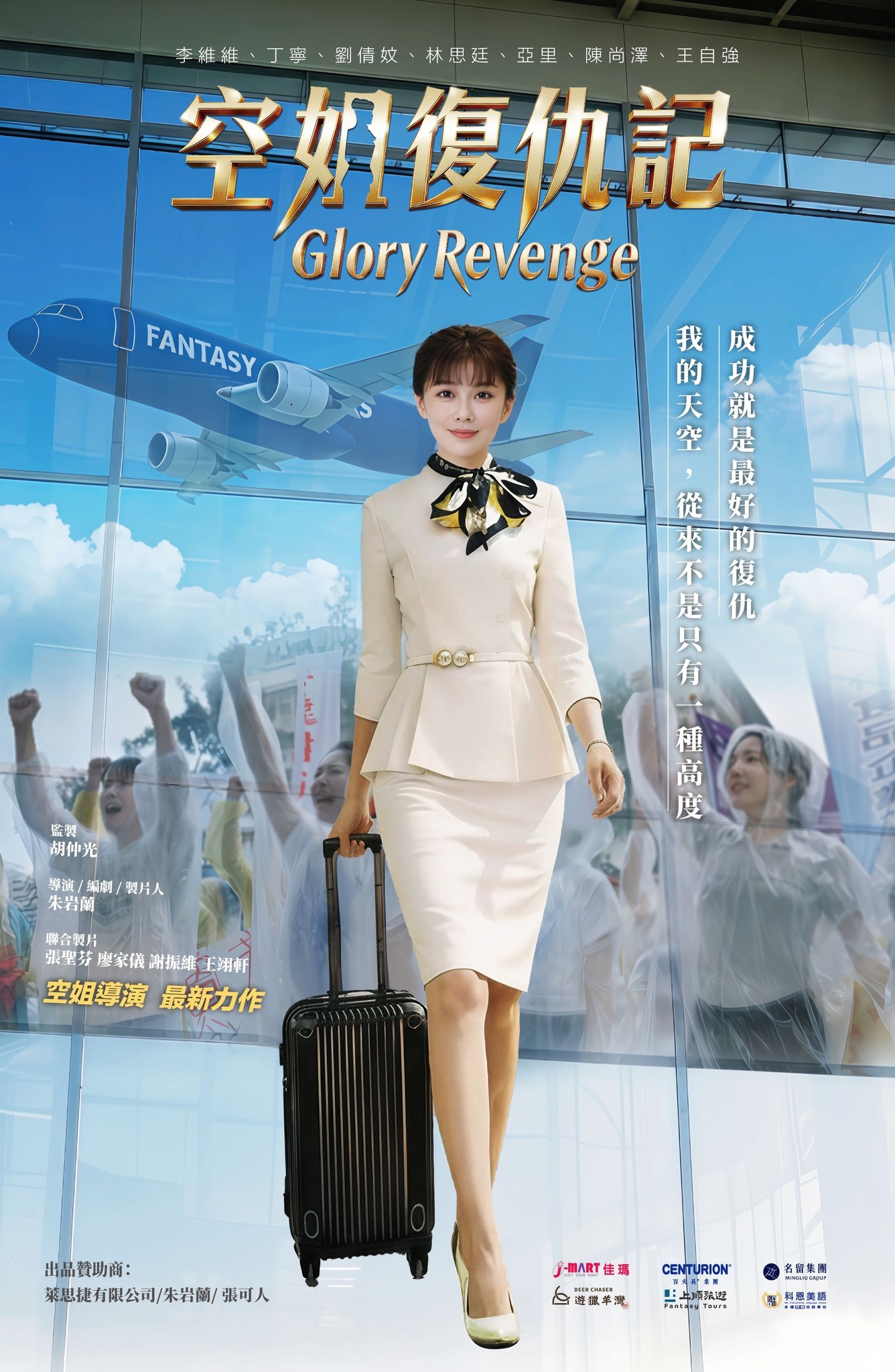 空姐復仇記 GLORY REVENGE