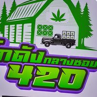 โกดังกลางซอย420