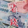 👑AJ團購自取省錢群