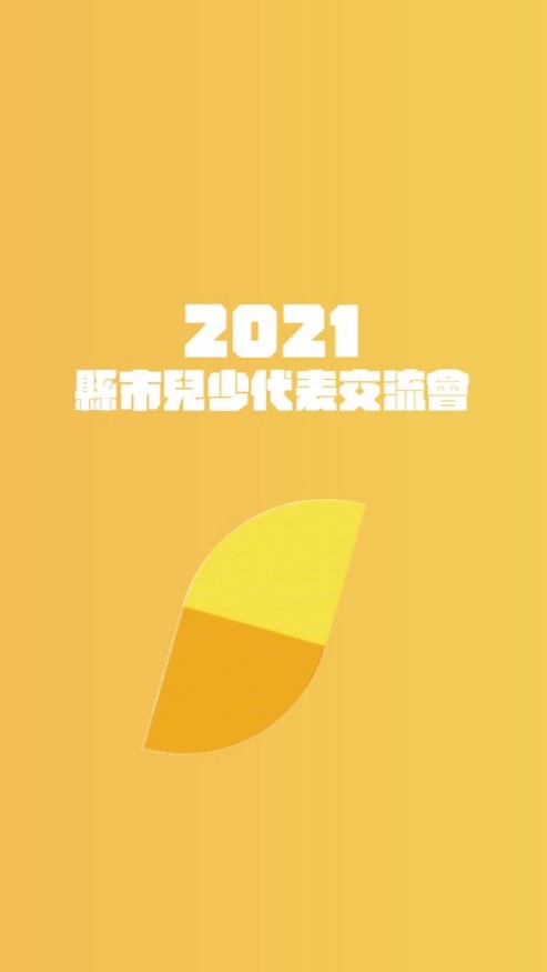 🤘2021縣市兒少代表交流
