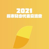 🤘2021縣市兒少代表交流