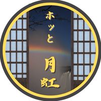 ホッと月虹