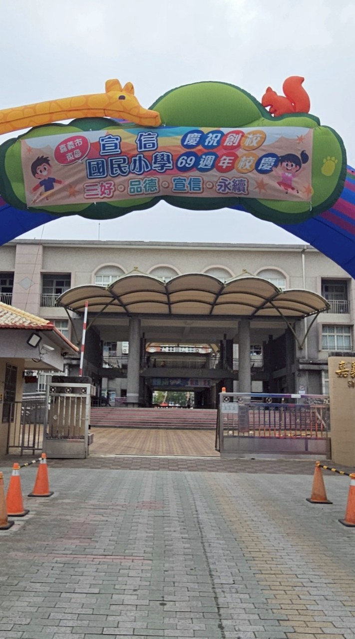 114學年度宣信家長會