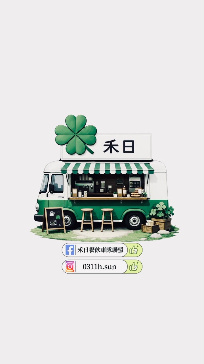 禾日🍀快閃、活動群🎡（籌備中）