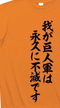 巨人愛好団体～我が巨人軍は永久に不滅です～