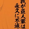 巨人愛好団体～我が巨人軍は永久に不滅です～