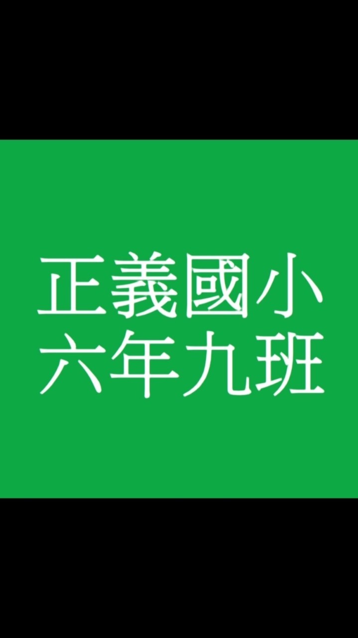 正義國小39屆9班🎓畢業生
