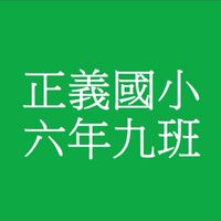 正義國小39屆9班🎓畢業生