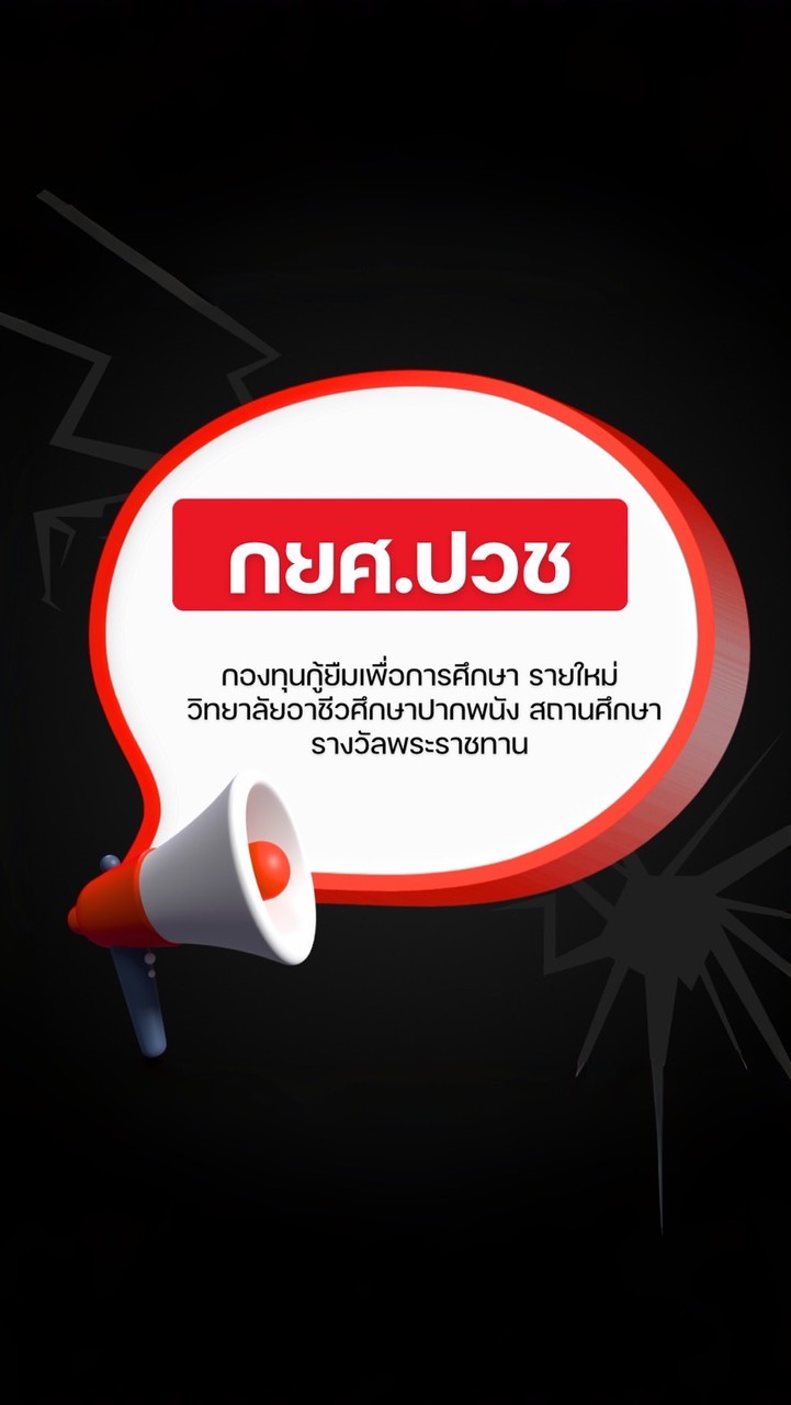 กยศ. ปวช.รายใหม่