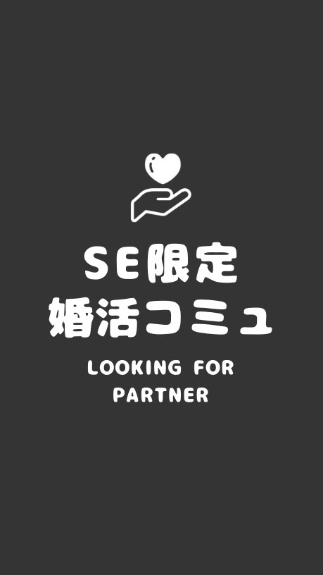 SEだけの婚活コミュニティー OpenChat