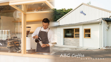 余文樂也來這裡喝咖啡！ABG Coffee老屋咖啡店開幕，可愛白色小屋超有魅力還看得到101