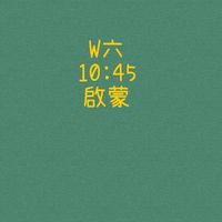 大綠地昌平啟蒙班W六1045