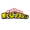 僕のヒーローアカデミアなりきり