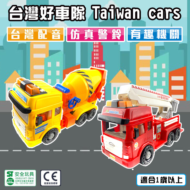 商品特色 ■名稱:台灣好車隊(工程類) ■說明: 兩種款式 消防車/水泥車 台灣監製 大陸製造 正版授權 獨創語音功能 台灣配音 磨輪設計 輕輕一推可往前跑 各種機關等你探索 商品規格 ■尺寸:21*