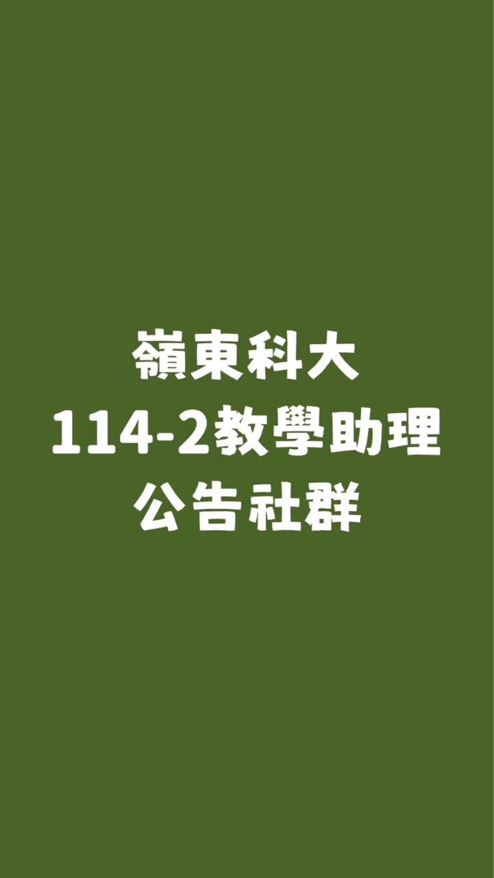 嶺東科大114-2教學助理公告社群