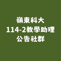 嶺東科大114-2教學助理公告社群