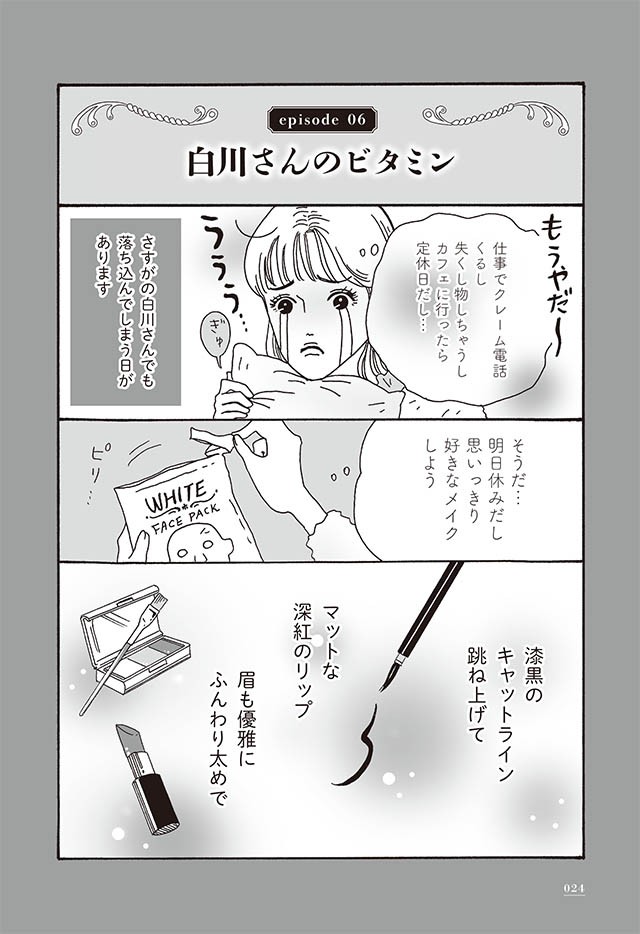疲れた心にじんわり効く 白川さんのビタミン メンタル強め美女白川さん