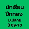 นักเรียนปีกทอง (ม.ปลาย) 69-70