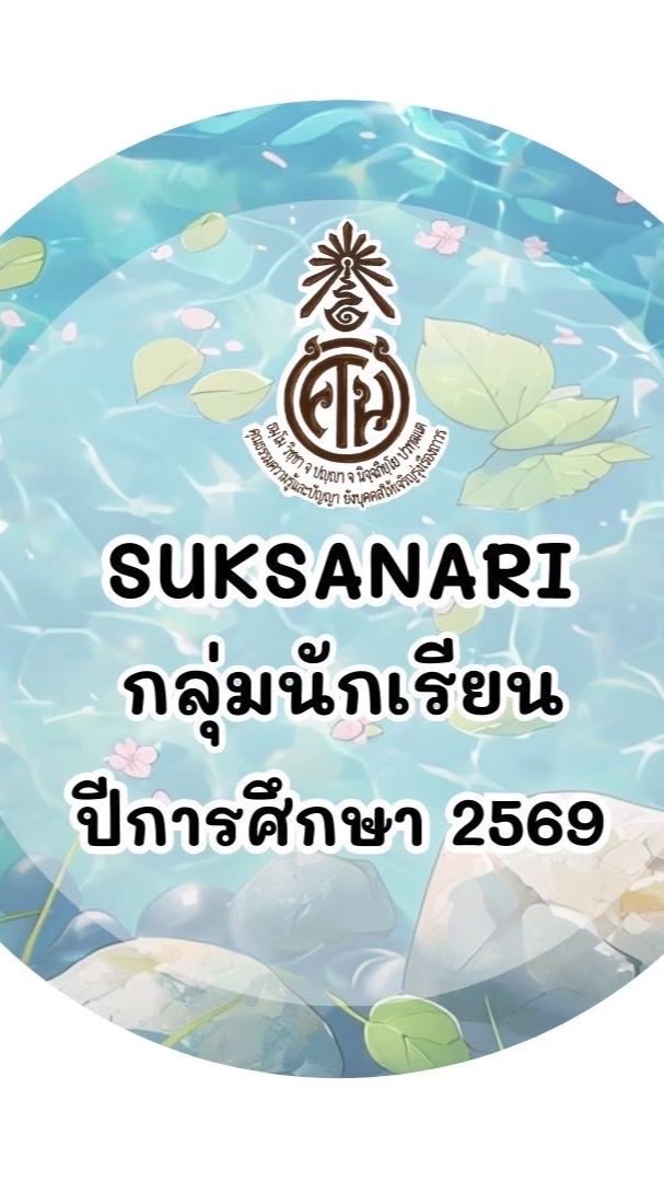นักเรียนชั้น ม.1 ปีการศึกษา 2569