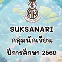 นักเรียนชั้น ม.1 ปีการศึกษา 2569