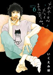 おやすみカラスまた来てね おやすみカラスまた来てね ２ いくえみ綾 Line マンガ