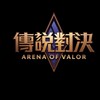 傳說對決討論群