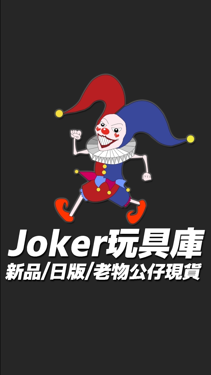 joker玩具庫!(冰凍郎攝影師)