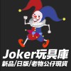 joker玩具庫!(冰凍郎攝影師)