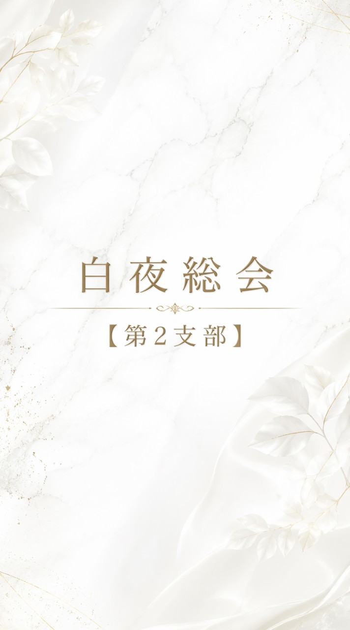 白夜総会第2支部
