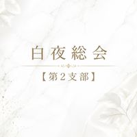 白夜総会第2支部