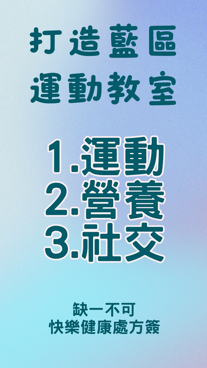 新莊/板橋運動同樂會