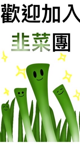 RO韭菜園 - 德古拉