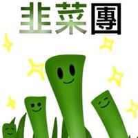 RO韭菜園 - 德古拉