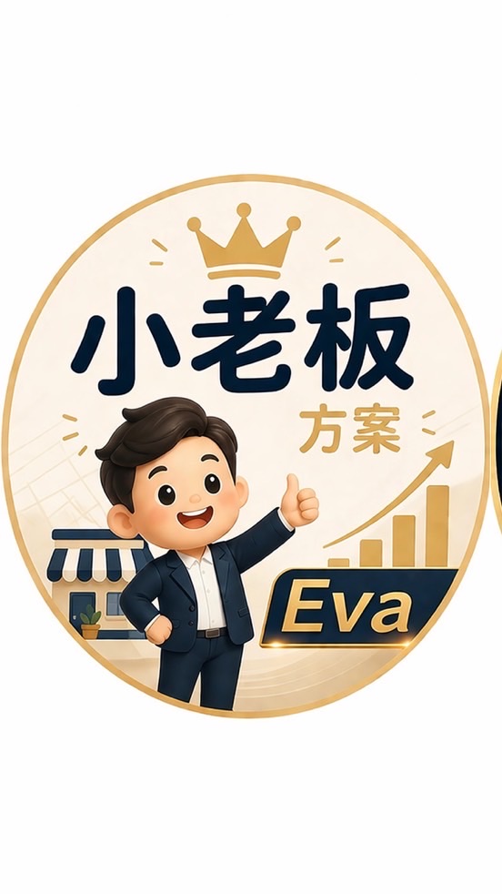 Eva小老闆顧問方案