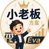 Eva小老闆顧問方案