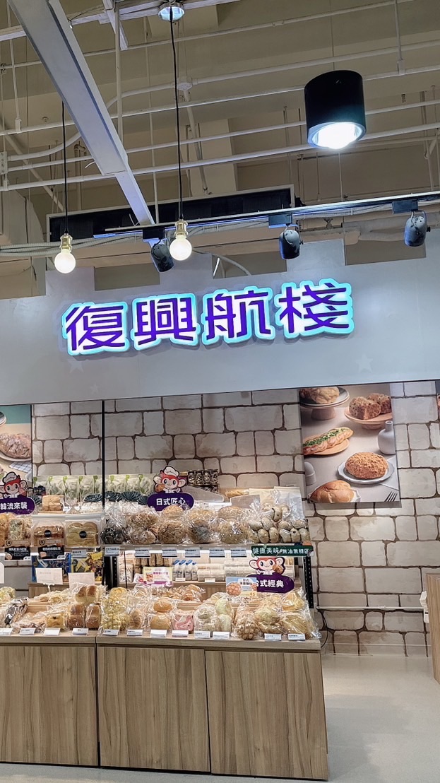 復興航棧竹兒店好康報報群🧁