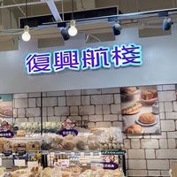 復興航棧竹兒店好康報報群🧁