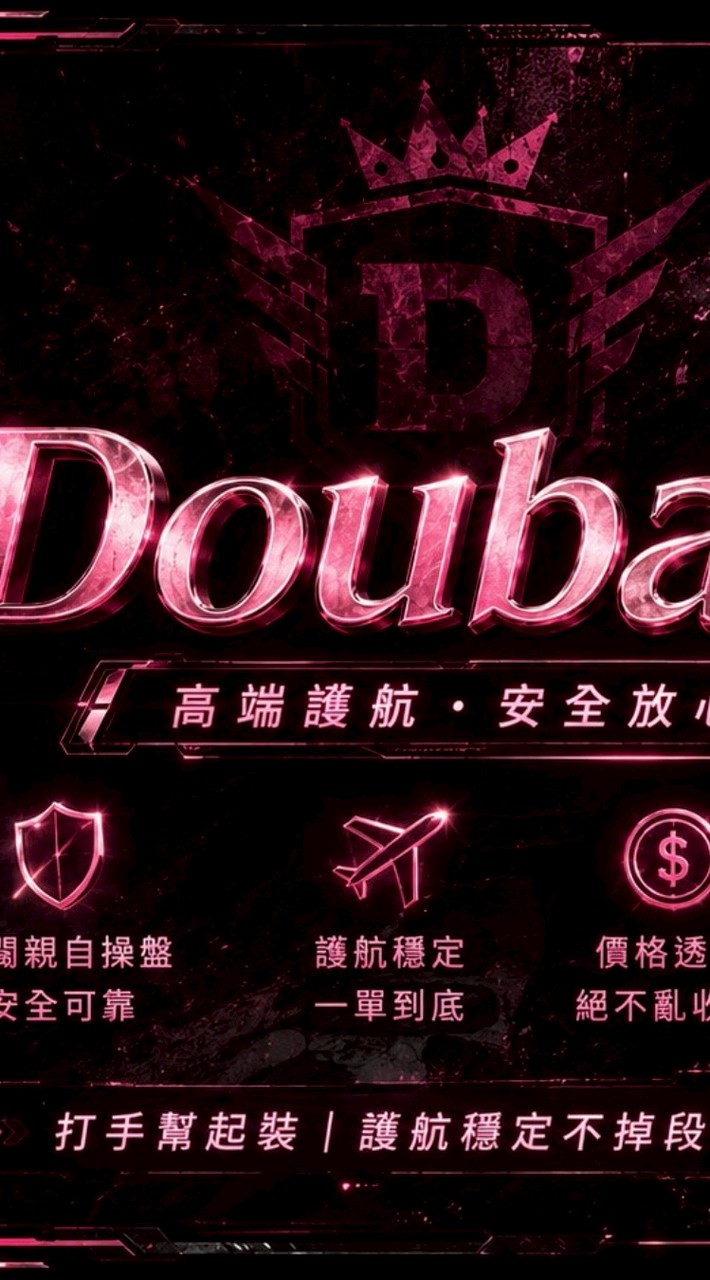 Douba電競⚡️（暗區突圍）