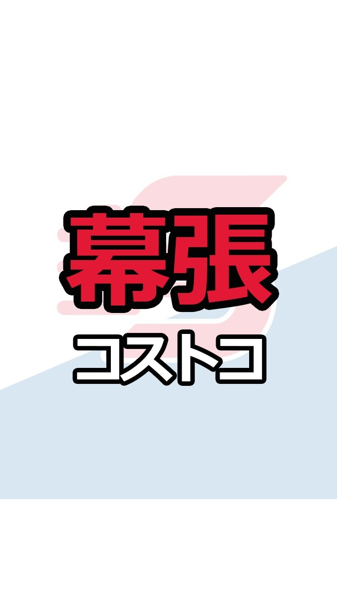 幕張倉庫店_コストコ_情報共有_ニュース