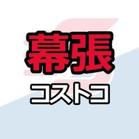 幕張倉庫店_コストコ_情報共有_ニュース