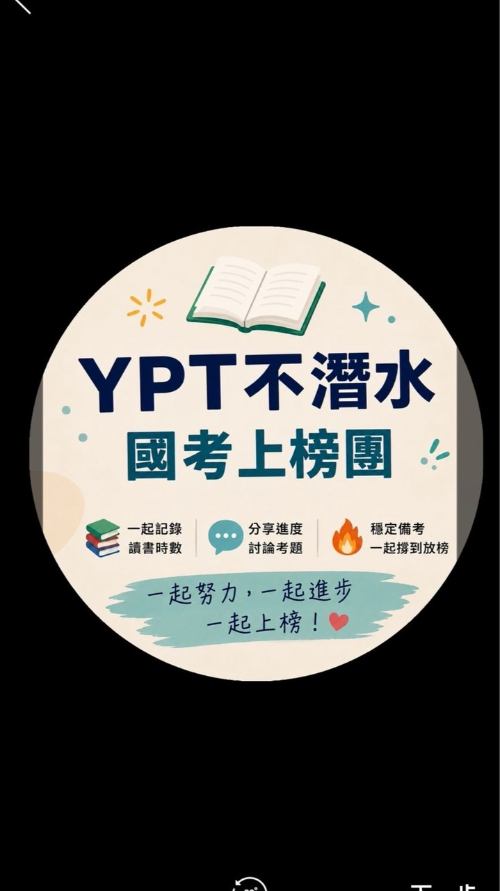 YPT不潛水｜國考上榜團