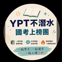 YPT不潛水｜國考上榜團