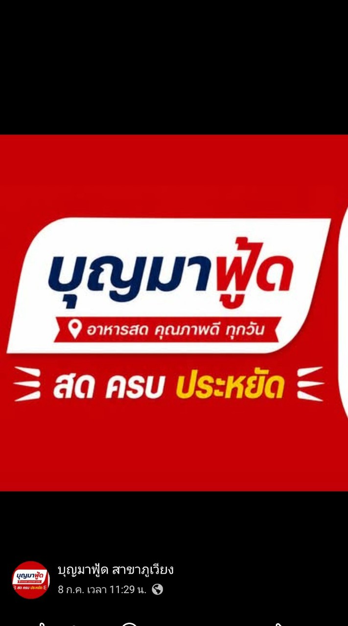 บุญมาฟู้ด สาขาภูเวียง