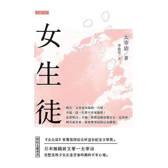作者: 太宰治 出版社: 笛藤 出版日期: 2018/05/23 ISBN: 9789577107237 頁數: 288 明天，又會是同樣的一天吧。 幸福，這一生都不會來臨吧！ 這我明白。不過，我還是