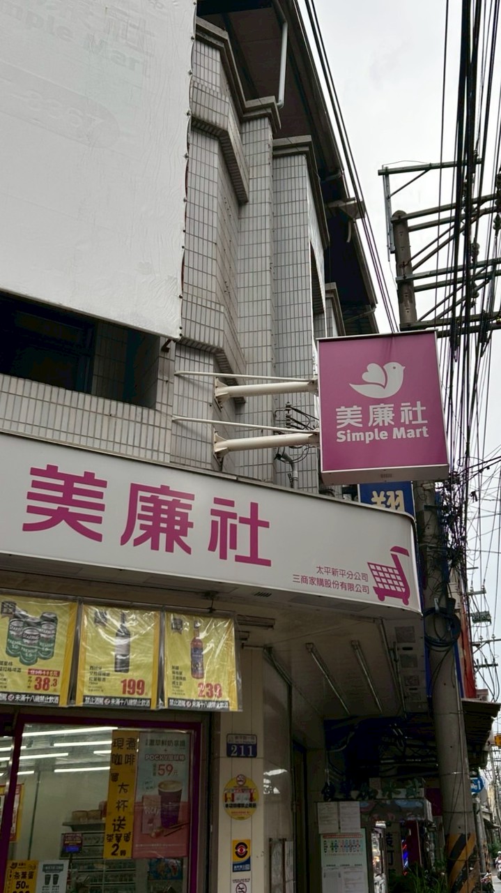 美廉社太平新平