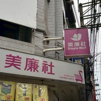 美廉社太平新平