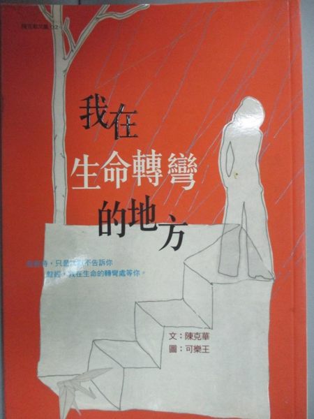 【書寶二手書T1／文學_LFM】我在生命轉彎的地方_文:陳克華圖:可樂王