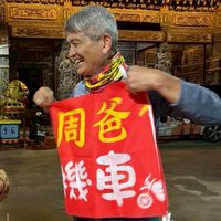 周爸帶隊旅行趣