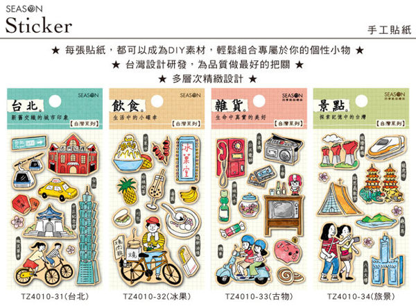 手工貼紙.復古.立體.台灣味.四季紙品禮品 TZ4010 景點 大同寶寶 小吃美食 【金玉堂文具】