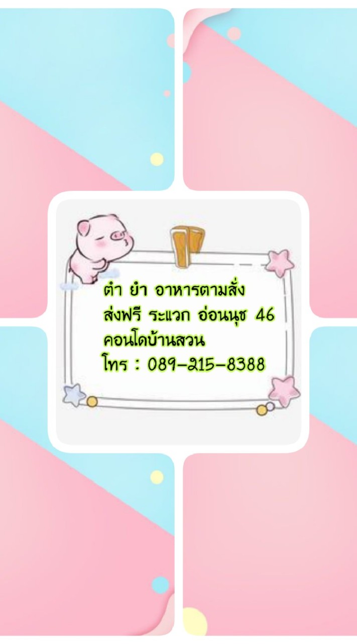 อาหาร ตามสั่ง คอนโดบ้านสวน อ่อนนุช 46